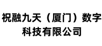 祝融九天（厦门）数字科技有限公司