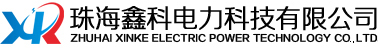 珠海鑫科电力科技有限公司