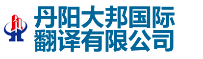 丹阳翻译