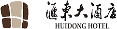 四川自贡汇东大酒店有限公司官方网站