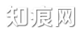 知痕网