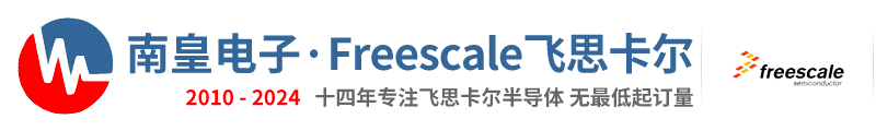 Freescale代理商-飞思卡尔公司授权国内Freescale代理商
