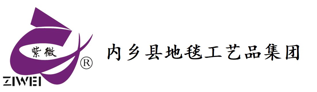 内乡县地毯工艺品集团公司