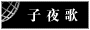 子夜歌