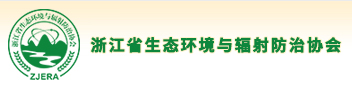 202504浙江省生态环境与辐射防治协会