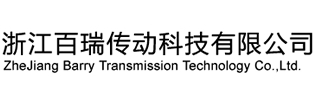 浙江百瑞传动科技有限公司