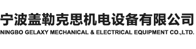 宁波盖勒克思机电设备有限公司