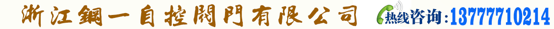 气动球阀,气动蝶阀,气动阀门,气动执行器,浙江钢一自控阀门有限公司