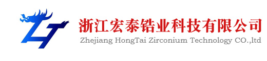 浙江宏泰锆业科技有限公司