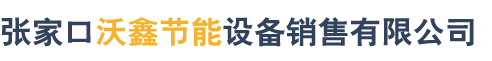 张家口沃鑫节能设备销售有限公司