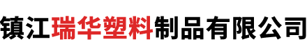 镇江瑞华塑料制品有限公司
