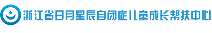 浙江自闭症康复