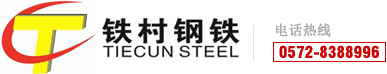 浙江铁村钢铁有限公司