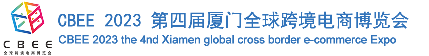 义乌市中康会展有限公司 CBEE 2023第四届厦门全球跨境电商博览会（官方网站）