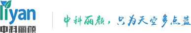 北京中科丽颜科技发展有限公司