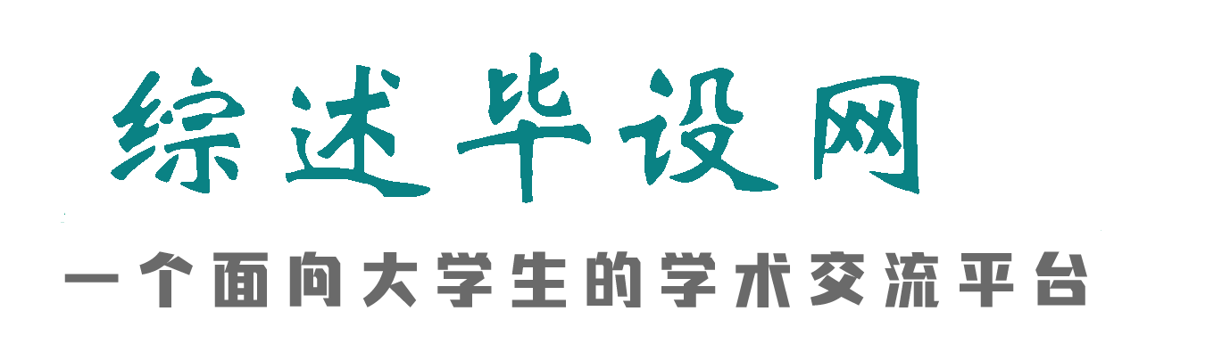 综述毕设范文分享平台