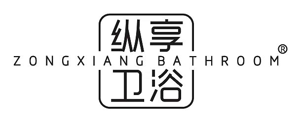 中山纵享卫浴有限公司