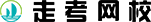 走考网校