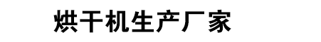 真空烘干机