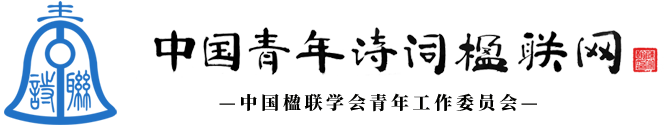 中国青年诗词楹联网丨中国楹联学会青年工作委员会
