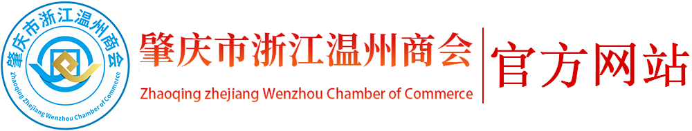 肇庆市浙江温州商会