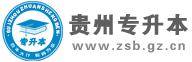 贵州专升本网