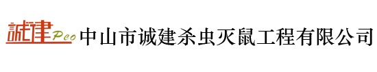 中山市诚建杀虫灭鼠工程有限公司官方首页-诚建有害生物白蚁防治,诚建杀虫灭鼠,中山诚建杀虫灭鼠,除四害白蚁防治