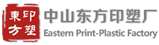 中山市东凤镇东方印塑厂