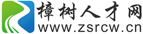 樟树人才网