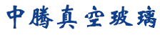 中腾真空玻璃