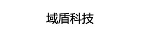 深圳域盾科技有限公司