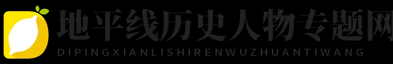 地平线历史人物专题网