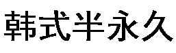 杏耀注册