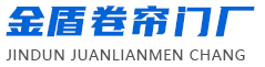 楚雄卷帘门安装,楚雄卷帘门维修,楚雄定制卷帘门