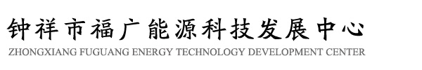 钟祥市福广能源科技发展中心