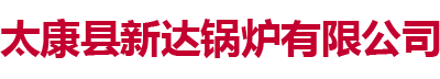 太康县新达锅炉有限公司