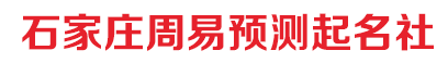 上城石家庄周易起名社