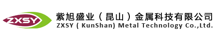 紫旭盛业（昆山）金属科技有限公司