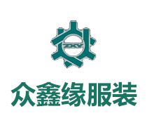 沈阳众鑫缘服装有限公司