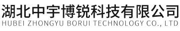 湖北中宇博锐科技有限公司