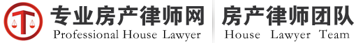 上海房产纠纷律师网