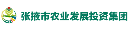 张掖市农业发展投资集团有限公司
