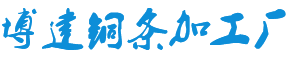 河南博建铜条厂