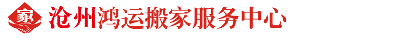 沧州搬家公司