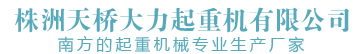 株洲起重机生产商