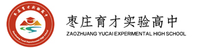 枣庄育才实验高中