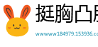 挺胸凸肚网