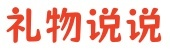 礼物说说