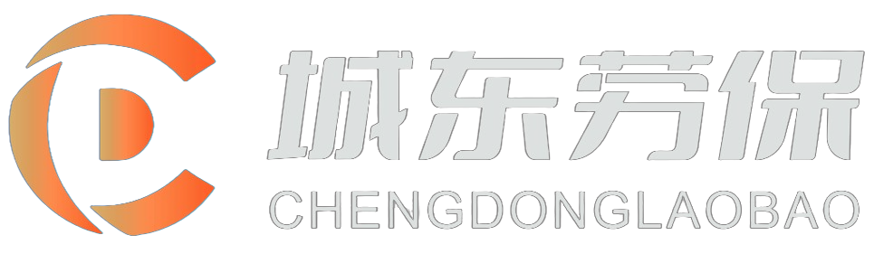 城东劳保