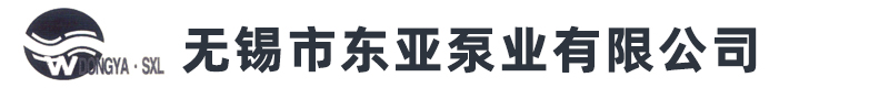 无锡市东亚泵业有限公司